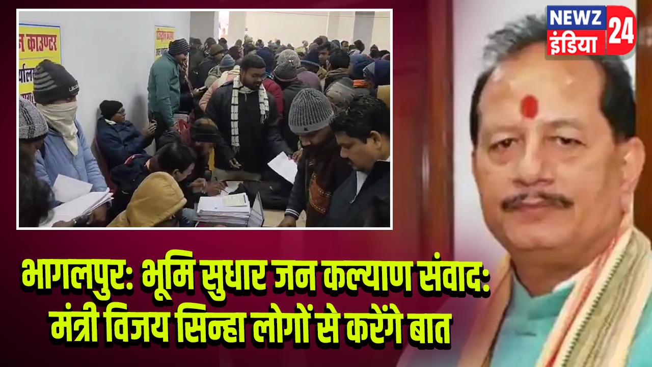 भागलपुर: भूमि सुधार जन कल्याण संवाद: मंत्री विजय सिन्हा लोगों से करेंगे बात