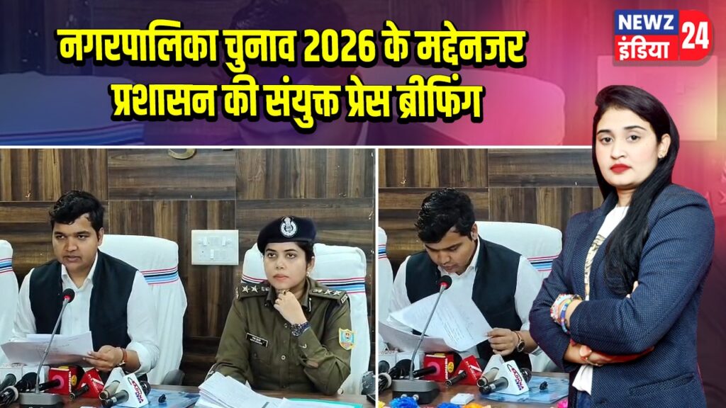 नगरपालिका चुनाव 2026 के मद्देनजर प्रशासन की संयुक्त प्रेस ब्रीफिंग