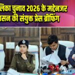 नगरपालिका चुनाव 2026 के मद्देनजर प्रशासन की संयुक्त प्रेस ब्रीफिंग