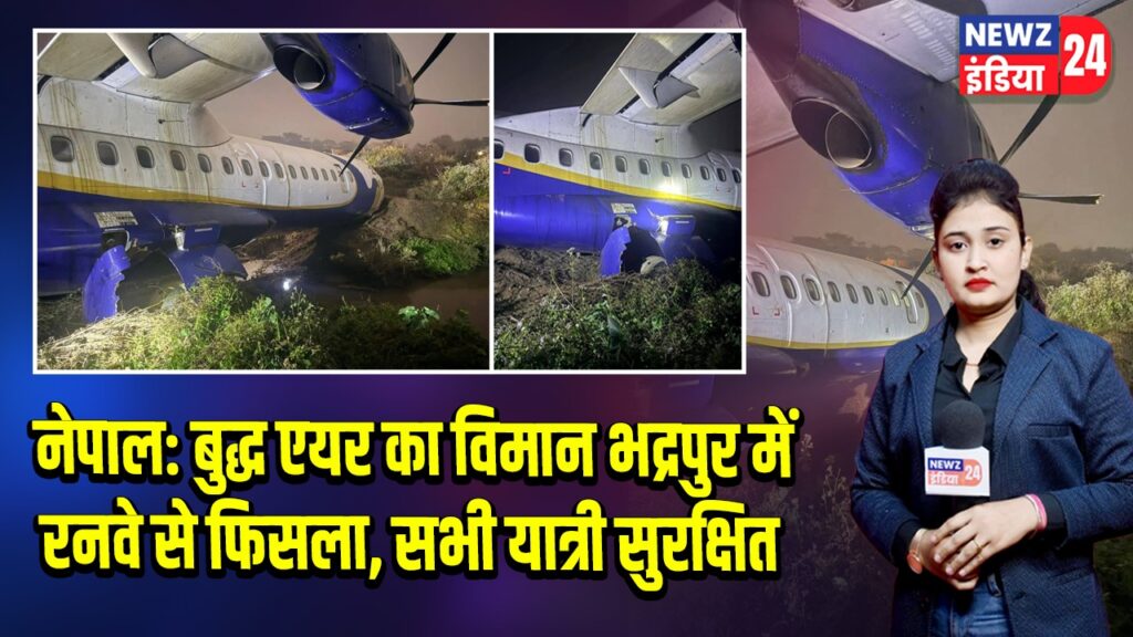 नेपाल: बुद्ध एयर का विमान भद्रपुर में रनवे से फिसला, सभी यात्री सुरक्षित |