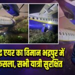 नेपाल: बुद्ध एयर का विमान भद्रपुर में रनवे से फिसला, सभी यात्री सुरक्षित |