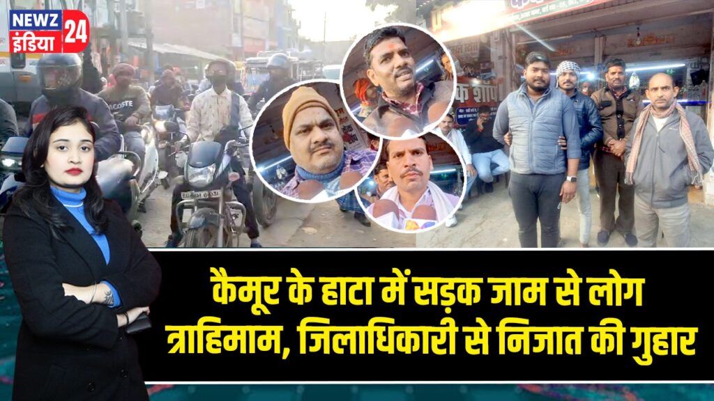 कैमूर के हाटा में सड़क जाम से लोग त्राहिमाम, जिलाधिकारी से निजात की गुहा