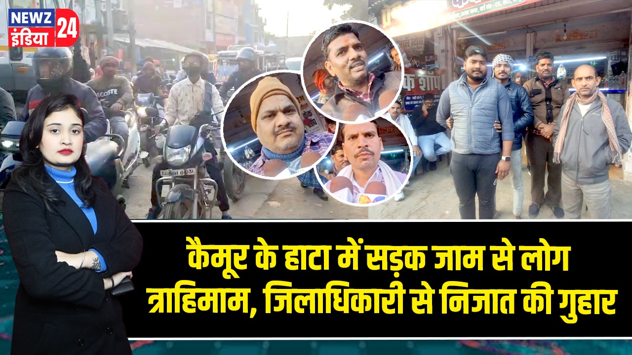 कैमूर के हाटा में सड़क जाम से लोग त्राहिमाम, जिलाधिकारी से निजात की गुहा