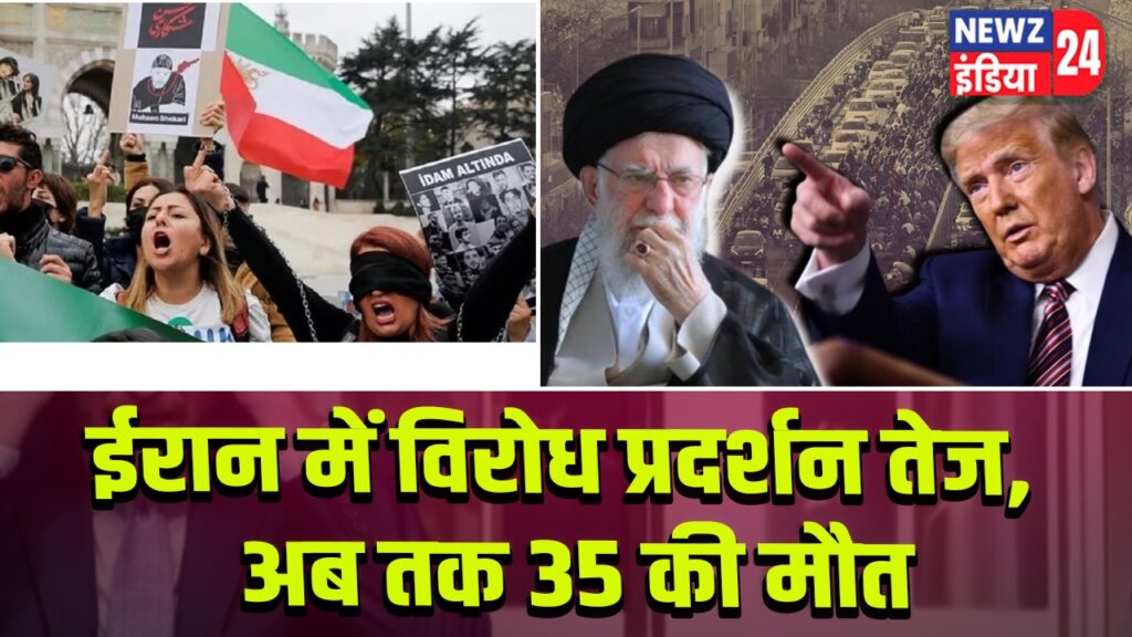 ईरान में विरोध प्रदर्शन तेज, अब तक 35 की मौत