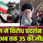 ईरान में विरोध प्रदर्शन तेज, अब तक 35 की मौत