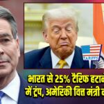 भारत से 25% टैरिफ हटाने की तैयारी में ट्रंप, अमेरिकी वित्त मंत्री ने दिए संकेत