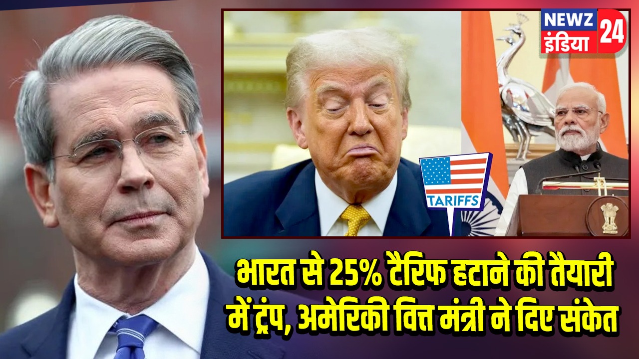 भारत से 25% टैरिफ हटाने की तैयारी में ट्रंप, अमेरिकी वित्त मंत्री ने दिए संकेत