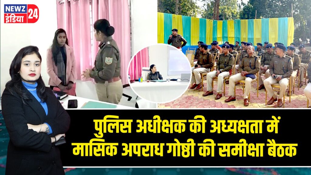 पुलिस अधीक्षक की अध्यक्षता में मासिक अपराध गोष्ठी की समीक्षा बैठक 