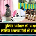 पुलिस अधीक्षक की अध्यक्षता में मासिक अपराध गोष्ठी की समीक्षा बैठक