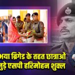 कैमूर: अभया ब्रिगेड के तहत छात्राओं से सीधे जुड़े एसपी हरिमोहन शुक्ल