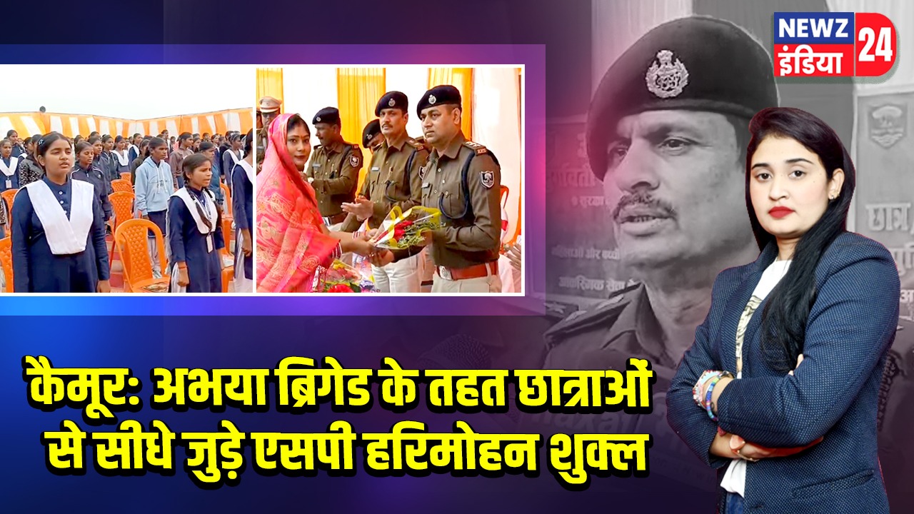 कैमूर: अभया ब्रिगेड के तहत छात्राओं से सीधे जुड़े एसपी हरिमोहन शुक्ल