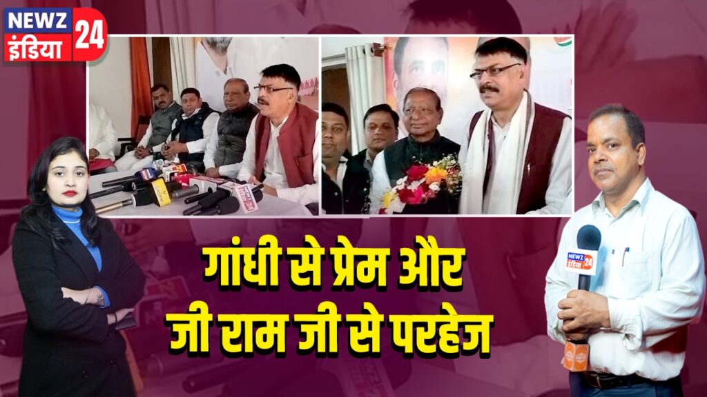 गांधी से प्रेम और जी राम जी से परहेज