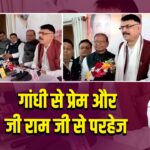 गांधी से प्रेम और जी राम जी से परहेज