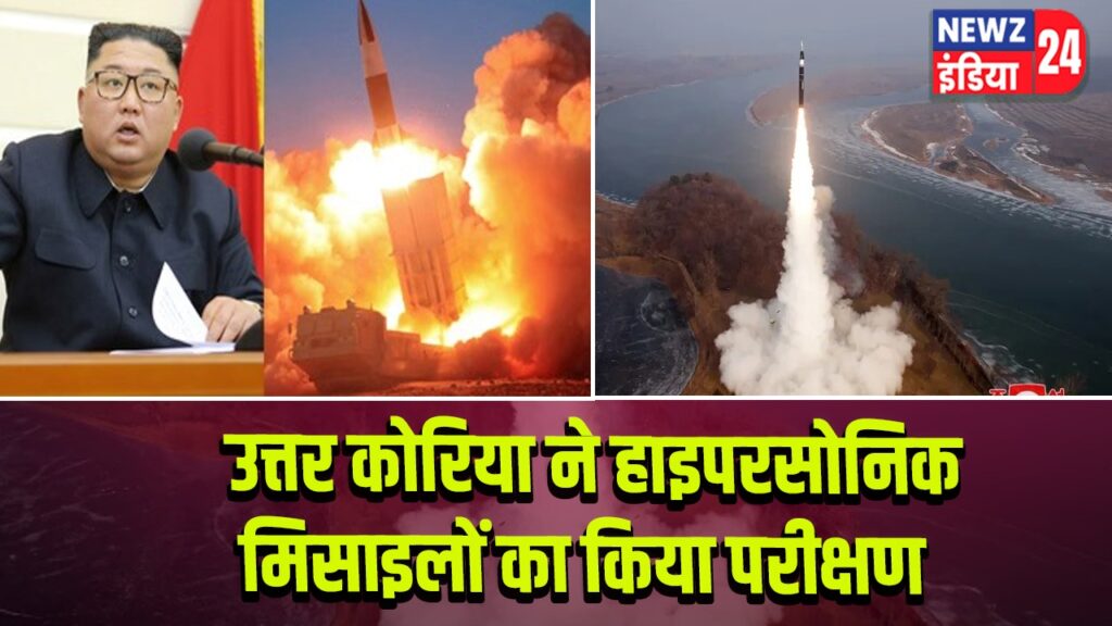 उत्तर कोरिया ने हाइपरसोनिक मिसाइलों का किया परीक्षण