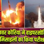 उत्तर कोरिया ने हाइपरसोनिक मिसाइलों का किया परीक्षण