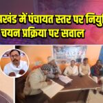 चैनपुर प्रखंड में पंचायत स्तर पर नियुक्ति, चयन प्रक्रिया पर सवाल