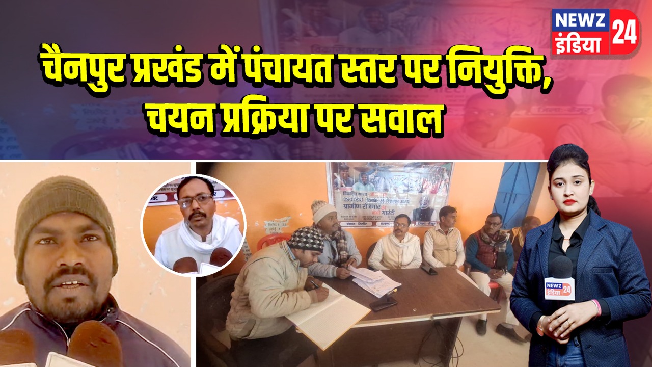 चैनपुर प्रखंड में पंचायत स्तर पर नियुक्ति, चयन प्रक्रिया पर सवाल
