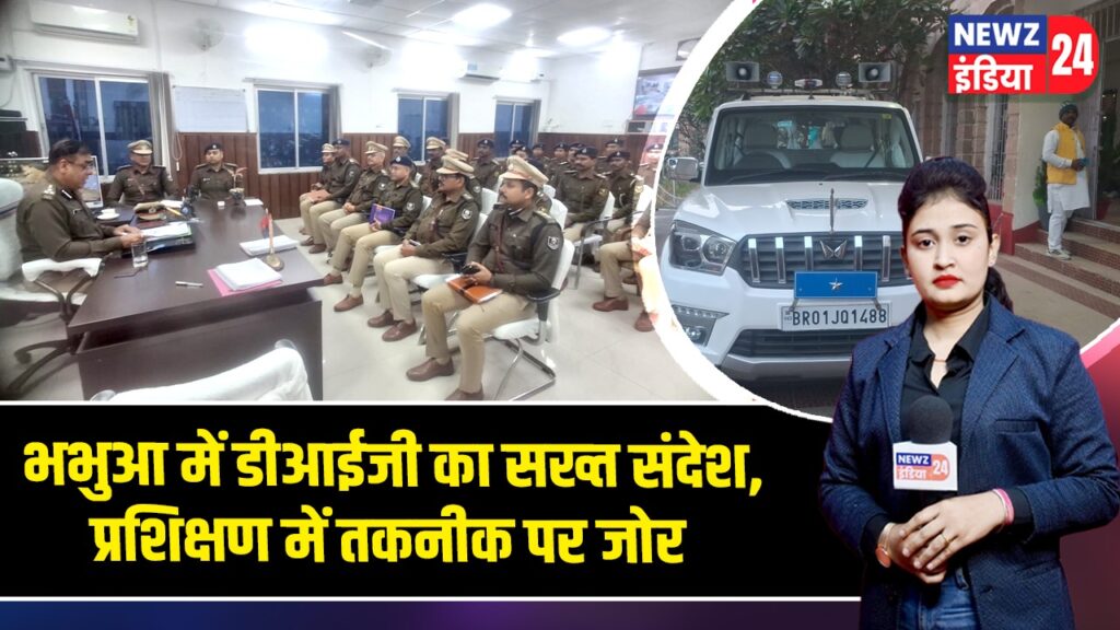 भभुआ में डीआईजी का सख्त संदेश, प्रशिक्षण में तकनीक पर जोर