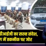 भभुआ में डीआईजी का सख्त संदेश, प्रशिक्षण में तकनीक पर जोर