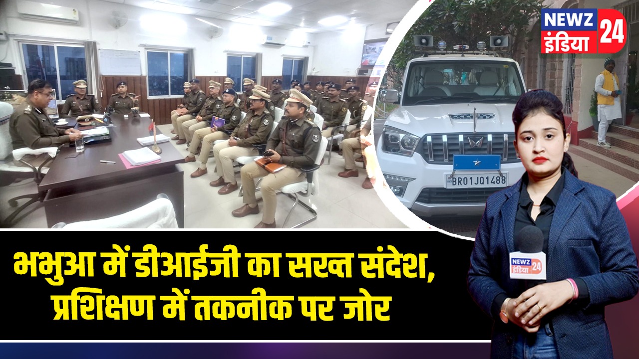 भभुआ में डीआईजी का सख्त संदेश, प्रशिक्षण में तकनीक पर जोर