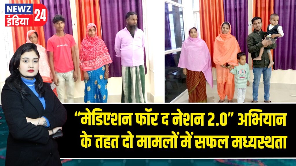 “मेडिएशन फॉर द नेशन 2.0” अभियान के तहत दो मामलों में सफल मध्यस्थता