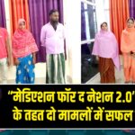 “मेडिएशन फॉर द नेशन 2.0” अभियान के तहत दो मामलों में सफल मध्यस्थता