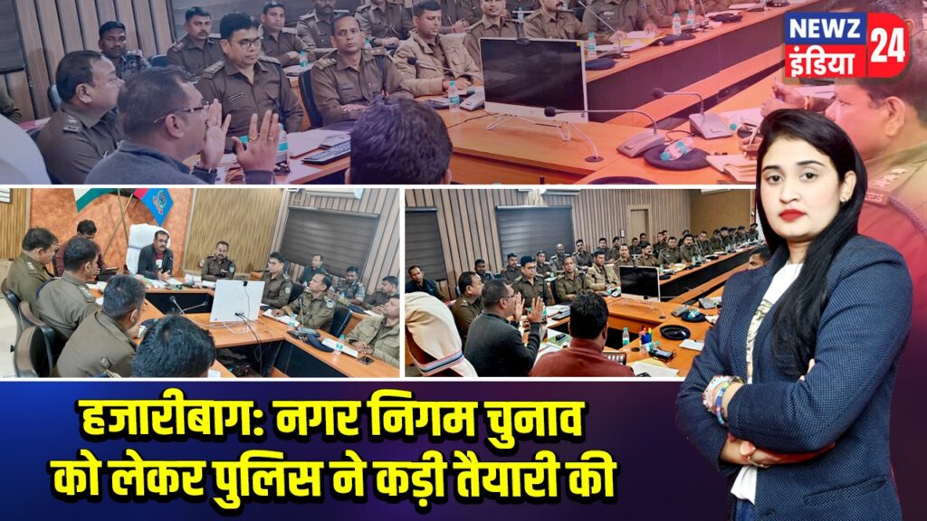 हजारीबाग: नगर निगम चुनाव को लेकर पुलिस ने कड़ी तैयारी की