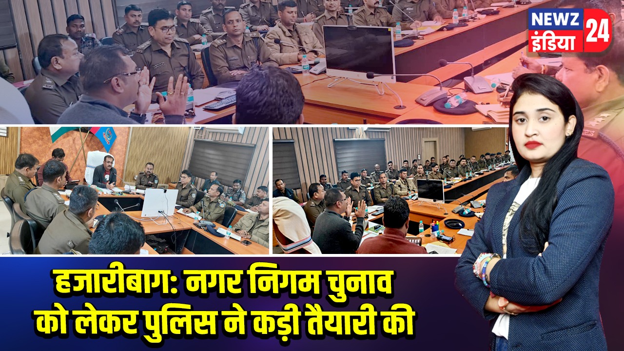 हजारीबाग: नगर निगम चुनाव को लेकर पुलिस ने कड़ी तैयारी की