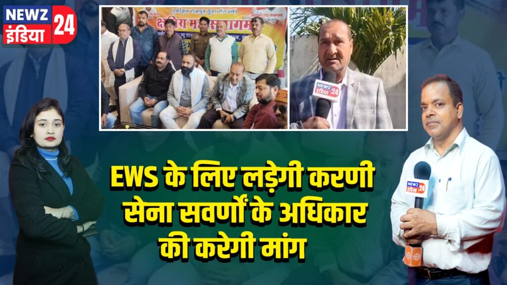 EWS के लिए लड़ेगी करणी सेना सवर्णों के अधिकार की करेगी मांग