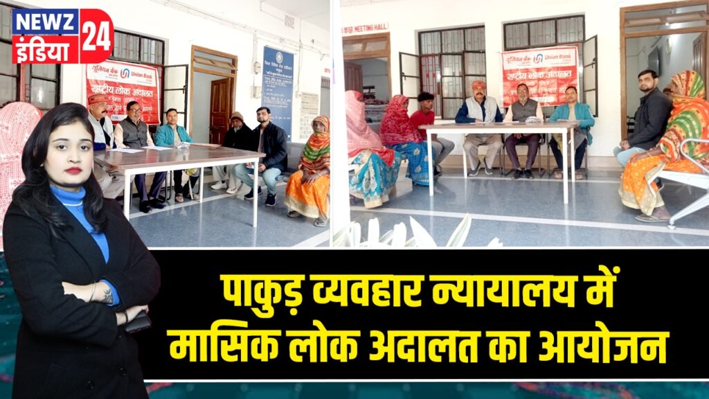 पाकुड़ व्यवहार न्यायालय में मासिक लोक अदालत का आयोजन