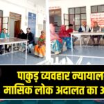 पाकुड़ व्यवहार न्यायालय में मासिक लोक अदालत का आयोजन