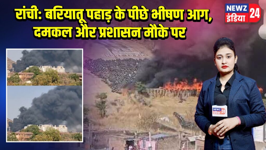 रांची: बरियातू पहाड़ के पीछे भीषण आग, दमकल और प्रशासन मौके पर