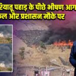 रांची: बरियातू पहाड़ के पीछे भीषण आग, दमकल और प्रशासन मौके पर