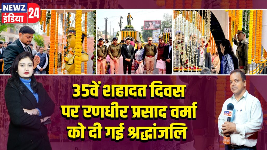 35वें शहादत दिवस पर रणधीर प्रसाद वर्मा को दी गई श्रद्धांजलि