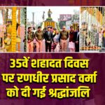 35वें शहादत दिवस पर रणधीर प्रसाद वर्मा को दी गई श्रद्धांजलि