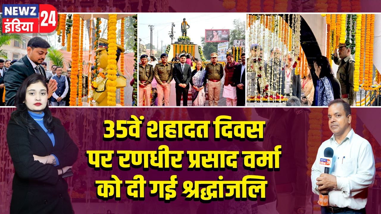 35वें शहादत दिवस पर रणधीर प्रसाद वर्मा को दी गई श्रद्धांजलि