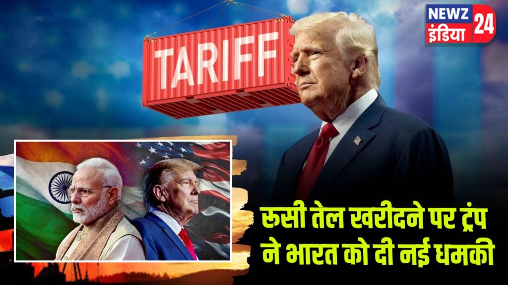 रूसी तेल खरीदने पर ट्रंप ने भारत को दी नई धमकी 