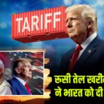 रूसी तेल खरीदने पर ट्रंप ने भारत को दी नई धमकी 