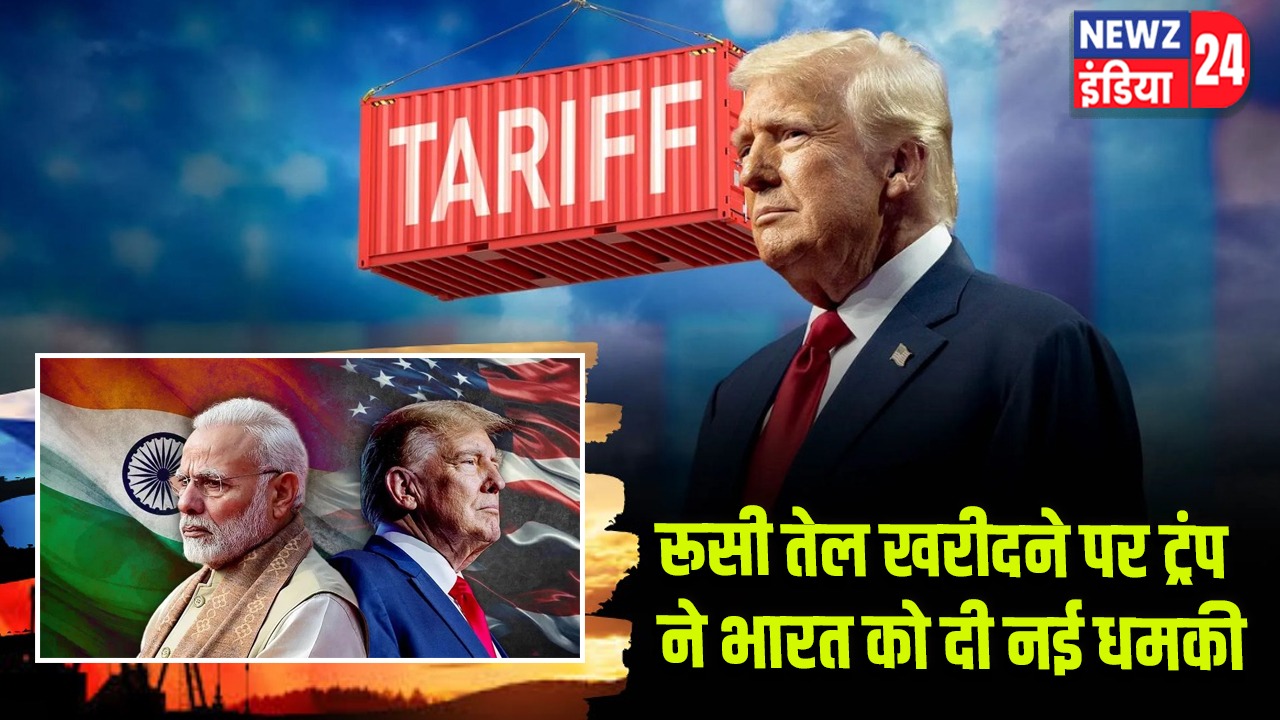 रूसी तेल खरीदने पर ट्रंप ने भारत को दी नई धमकी 