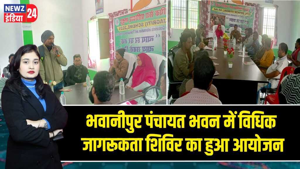 भवानीपुर पंचायत भवन में विधिक जागरूकता शिविर का हुआ आयोजन |