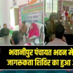 भवानीपुर पंचायत भवन में विधिक जागरूकता शिविर का हुआ आयोजन |