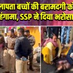 धुर्वा में लापता बच्चों की बरामदगी को लेकर हंगामा, SSP ने दिया भरोसा