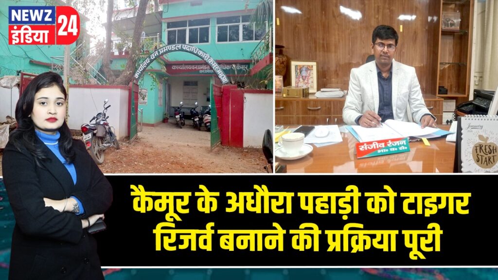 कैमूर के अधौरा पहाड़ी को टाइगर रिजर्व बनाने की प्रक्रिया पूरी