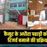 कैमूर के अधौरा पहाड़ी को टाइगर रिजर्व बनाने की प्रक्रिया पूरी