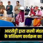 आरसेट्टी द्वारा सखी मंडल दीदियों के प्रशिक्षण कार्यक्रम का शुभारंभ