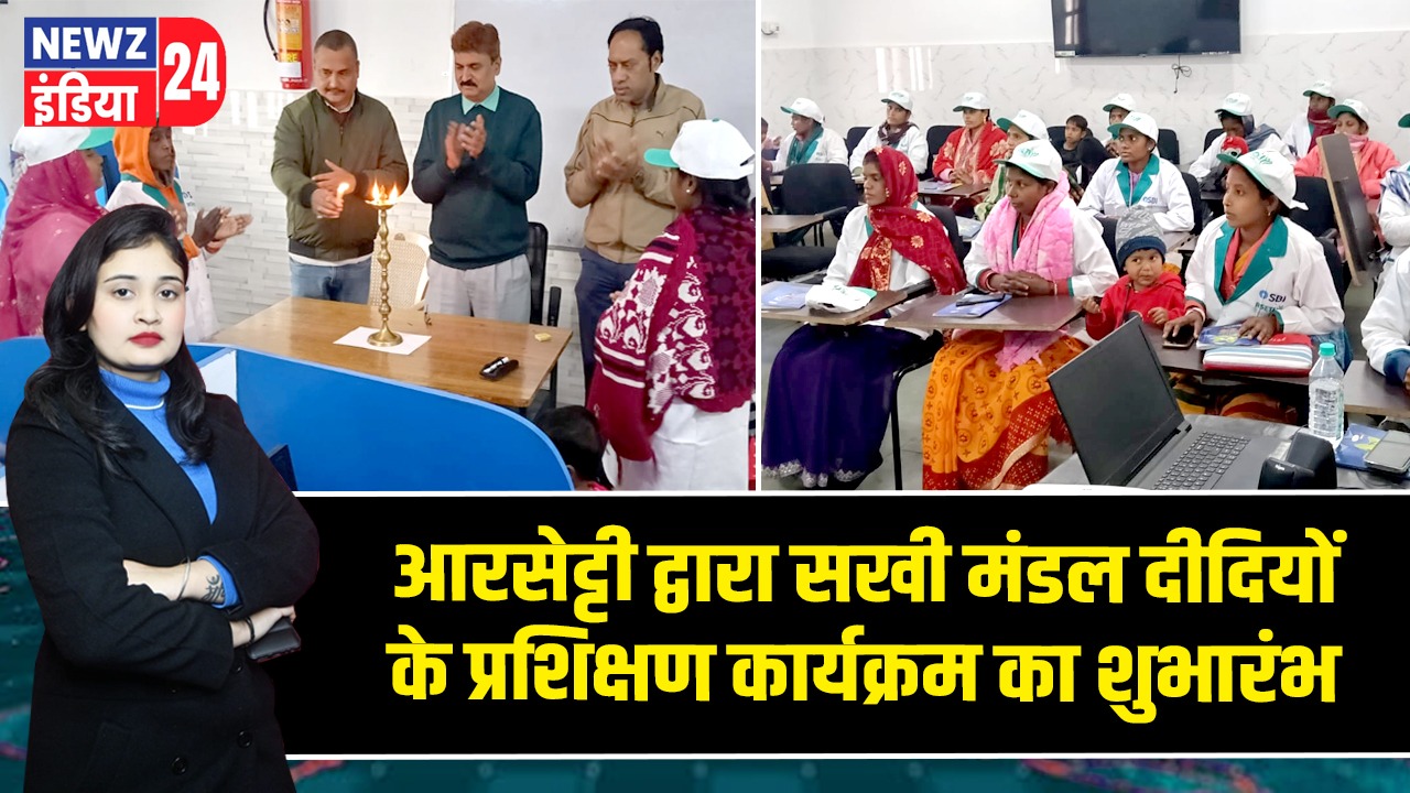 आरसेट्टी द्वारा सखी मंडल दीदियों के प्रशिक्षण कार्यक्रम का शुभारंभ
