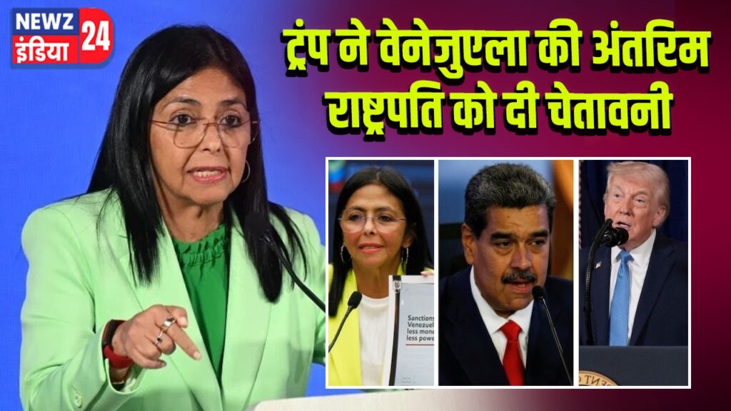 ट्रंप ने वेनेजुएला की अंतरिम राष्ट्रपति को दी चेतावनी l