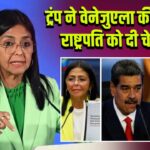 ट्रंप ने वेनेजुएला की अंतरिम राष्ट्रपति को दी चेतावनी l