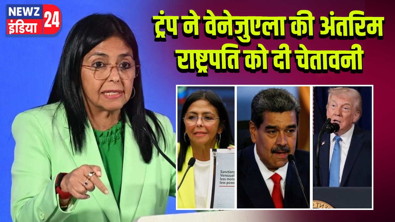 ट्रंप ने वेनेजुएला की अंतरिम राष्ट्रपति को दी चेतावनी l
