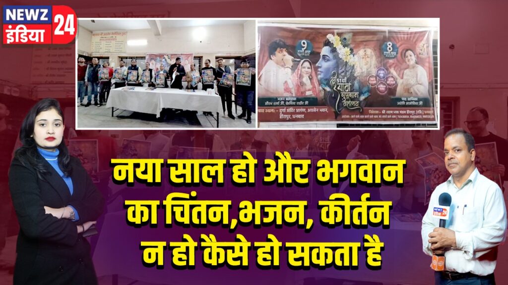 नया साल हो और भगवान का चिंतन,भजन, कीर्तन न हो कैसे हो सकता है